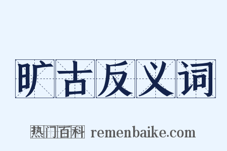 旷古反义词是什么意思的图片